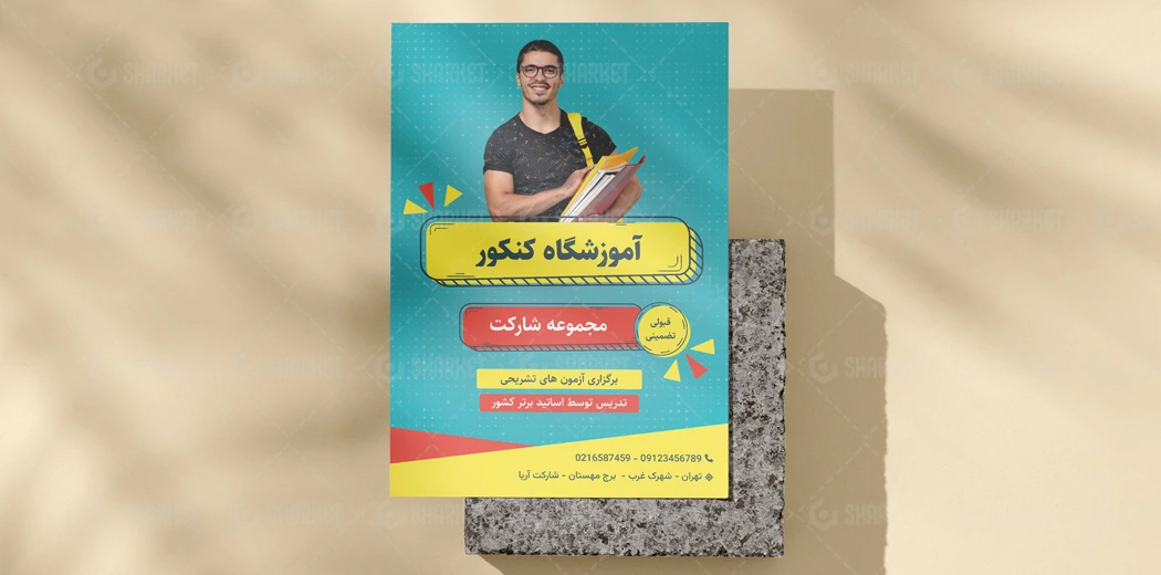 تراکت لایه باز آموزشگاه کنکور فیروزه‌ای زرد قرمز