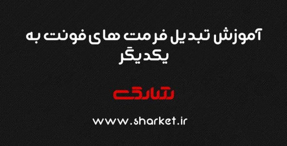 آموزش تبدیل فرمت فونت به یکدیگر | سریع و رایگان (2025)