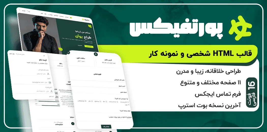 قالب html پورتفیکس