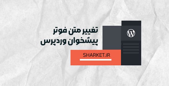 تغییر متن فوتر پیشخوان وردپرس