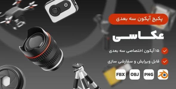 پکیج آیکون سه بعدی عکاسی | مجموعه ۱۵ آیکون 3D حرفه‌ای برای طراحی UI/UX