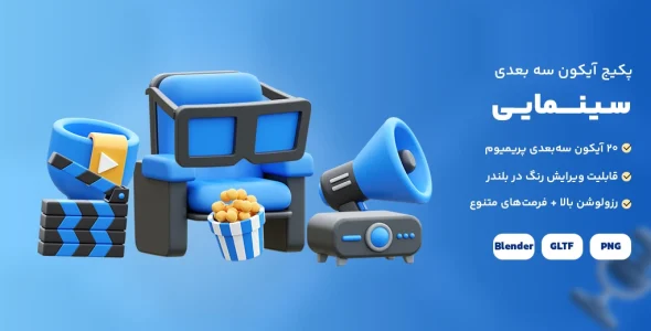 پکیج آیکون سه بعدی عکاسی | مجموعه ۱۵ آیکون 3D حرفهای برای طراحی UI/UX پک آیکون سه بعدی سینمایی – مجموعهای پریمیوم برای طراحیهای حرفهای