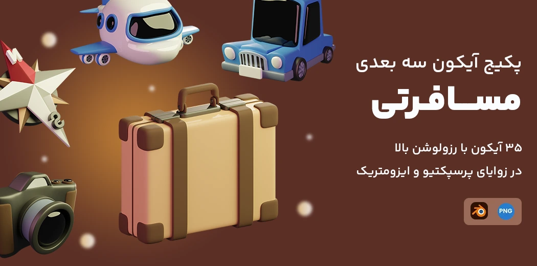 مجموعه آیکون سه بعدی مسافرتی | 35 آبجکت حرفه‌ای در سه زاویه