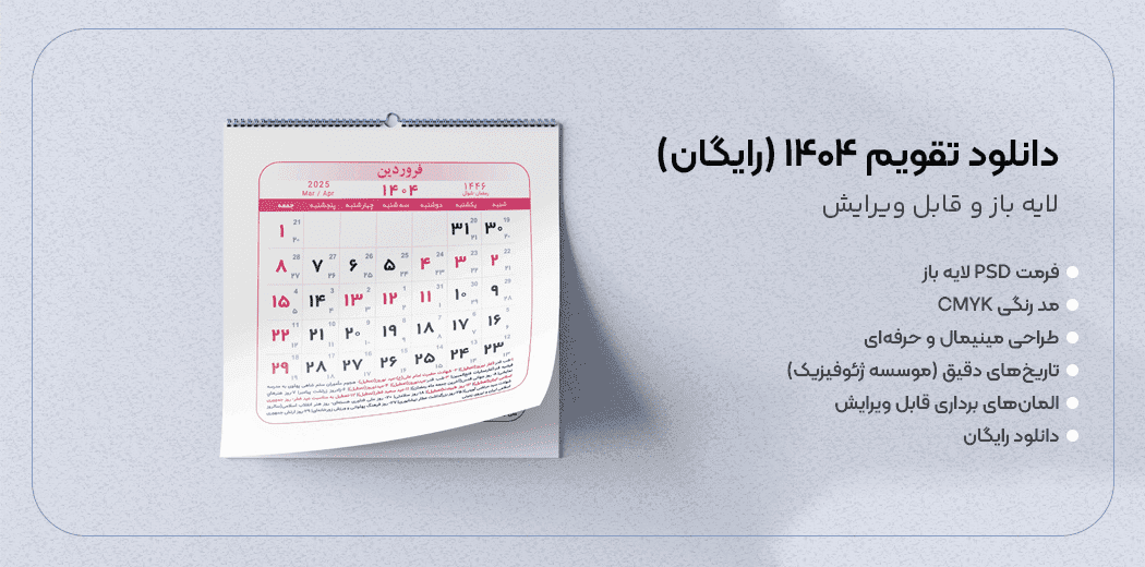 دانلود تقویم رایگان لایه باز ۱۴۰۴