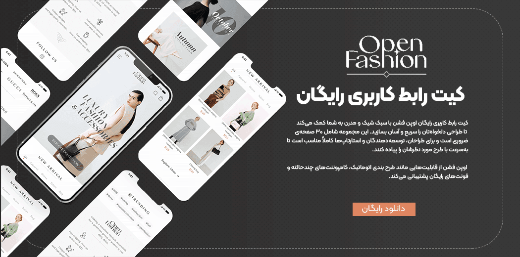 کیت رابط کاربری اوپن فشن فیگما