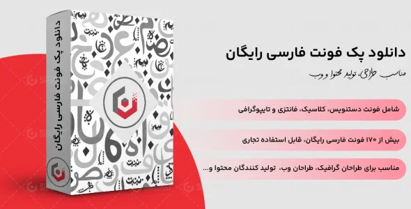 دانلود پک فونت فارسی رایگان (کاربردی، سبک و منتخب)