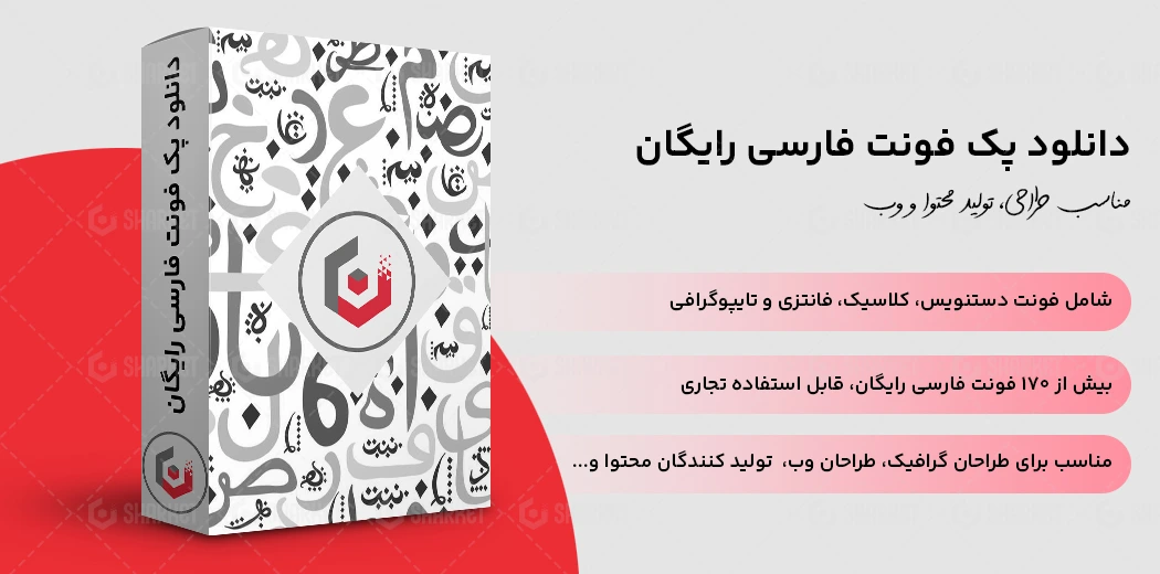 دانلود پک فونت فارسی رایگان (کاربردی، سبک و منتخب)