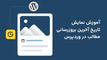 آموزش نمایش تاریخ آپدیت مطالب وردپرس + کد