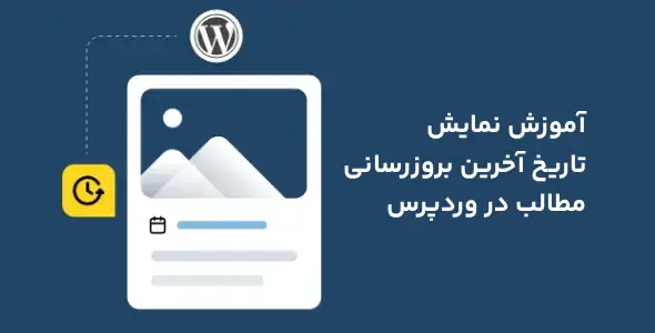 آموزش نمایش تاریخ آپدیت مطالب وردپرس + کد