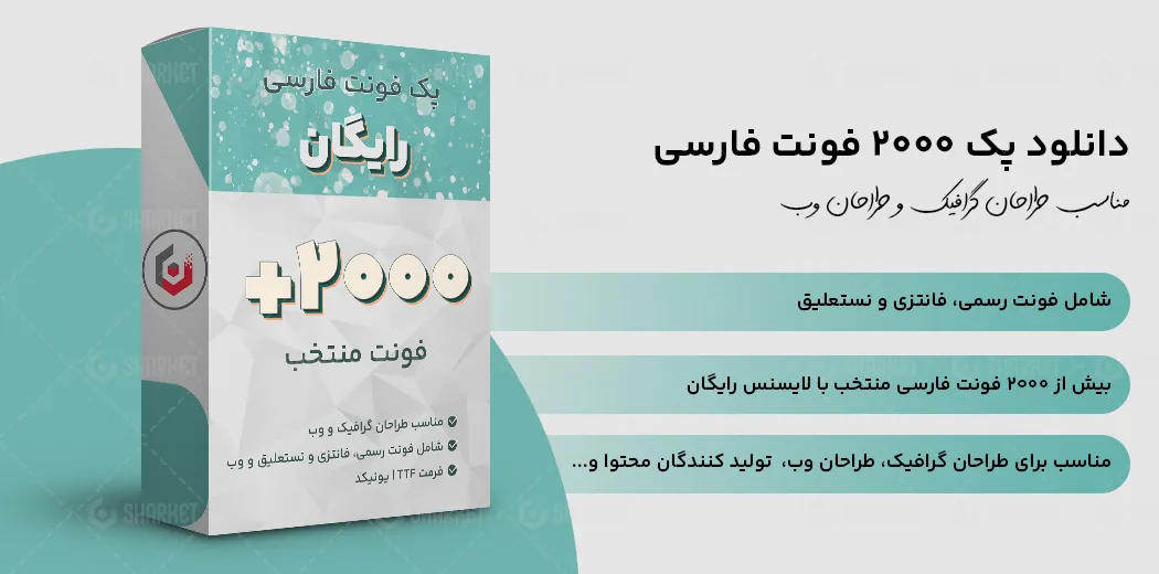 دانلود پک 2000 فونت فارسی رایگان